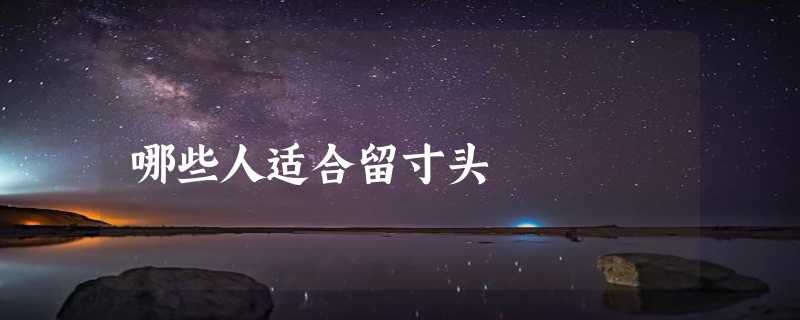 哪些人适合留寸头