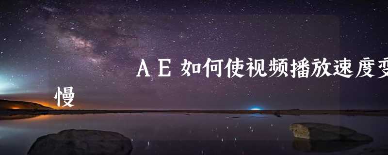 AE如何使视频播放速度变慢