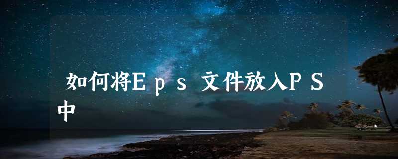 如何将Eps文件放入PS中