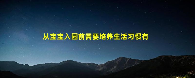 从宝宝入园前需要培养生活习惯有哪些