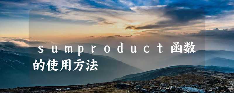 sumproduct函数的使用方法