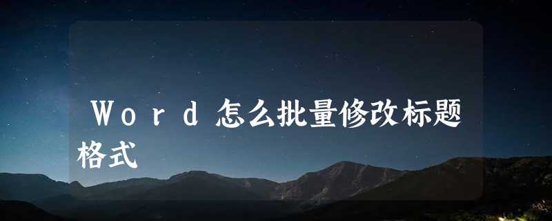 Word怎么批量修改标题格式