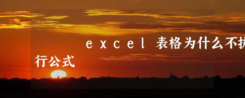 excel表格为什么不执行公式