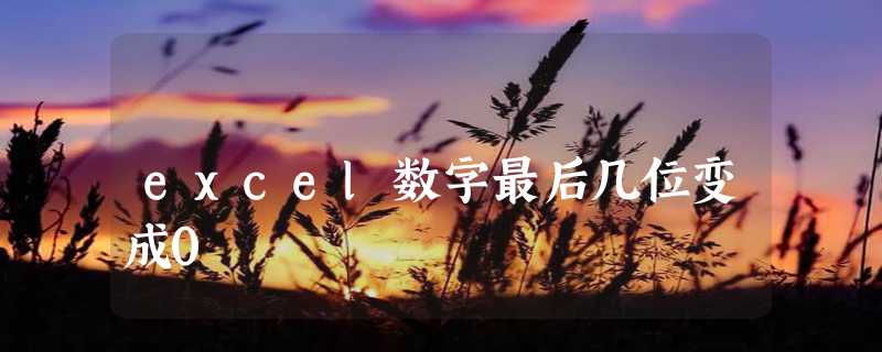 excel数字最后几位变成0