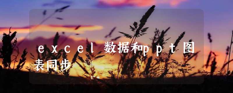 excel数据和ppt图表同步