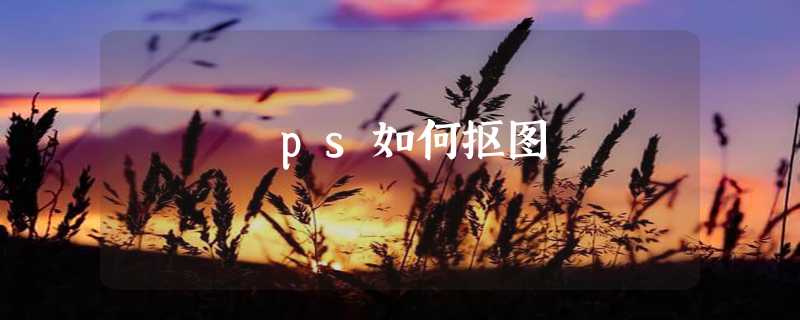 ps如何抠图