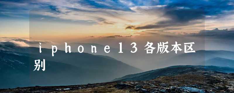 iphone13各版本区别