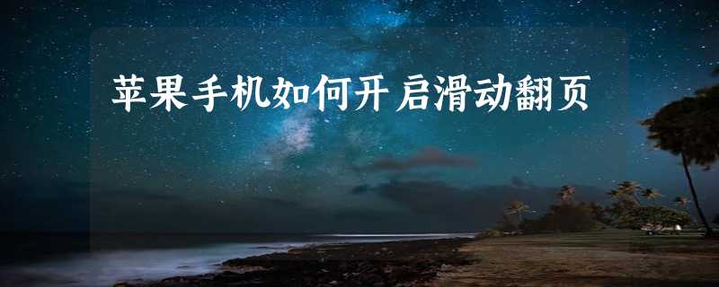 苹果手机如何开启滑动翻页