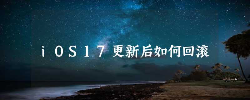 iOS17更新后如何回滚