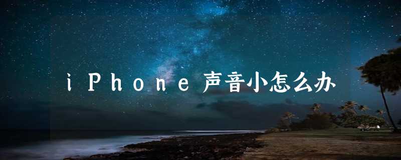 iPhone声音小怎么办