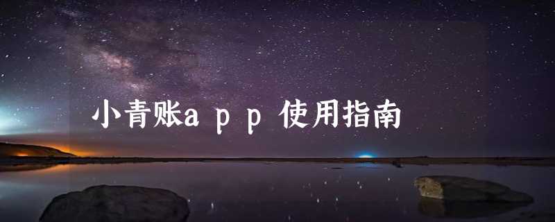 小青账app使用指南