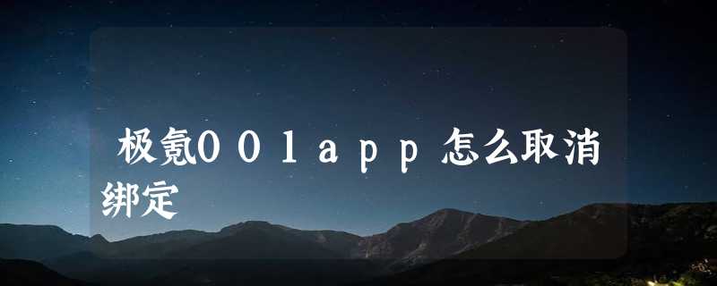 极氪001app怎么取消绑定