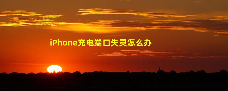 iPhone充电端口失灵怎么办