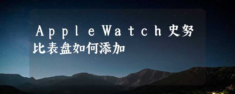 AppleWatch史努比表盘如何添加