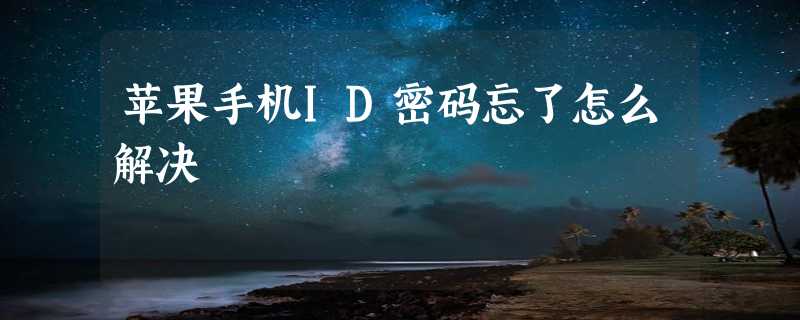 苹果手机ID密码忘了怎么解决