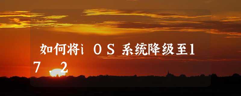 如何将iOS系统降级至17.2