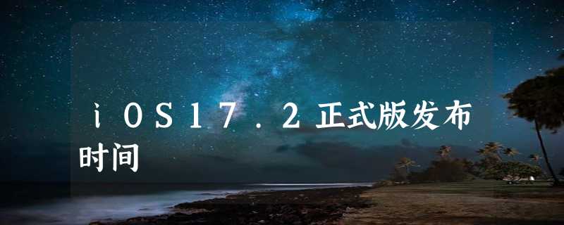 iOS17.2正式版发布时间