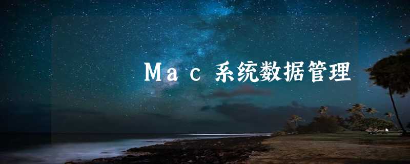 Mac系统数据管理