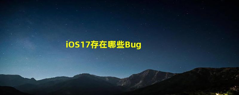 iOS17存在哪些Bug