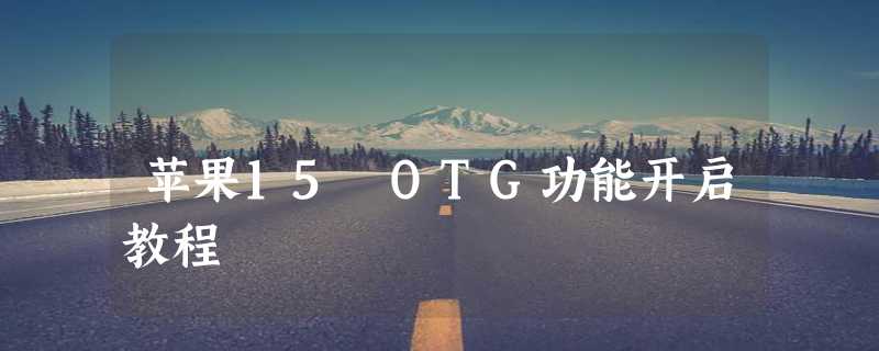 苹果15 OTG功能开启教程