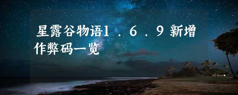 星露谷物语1.6.9新增作弊码一览