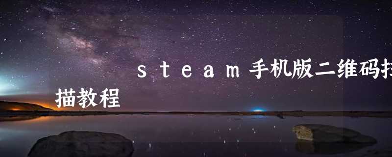 steam手机版二维码扫描教程