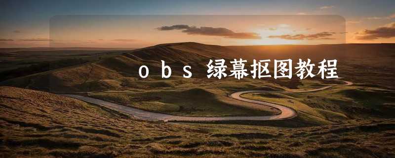 obs绿幕抠图教程