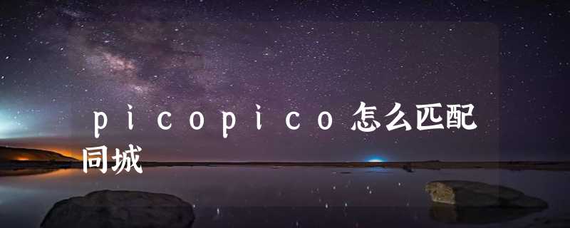 picopico怎么匹配同城