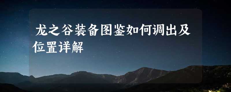 龙之谷装备图鉴如何调出及位置详解