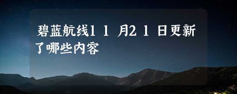 碧蓝航线11月21日更新了哪些内容