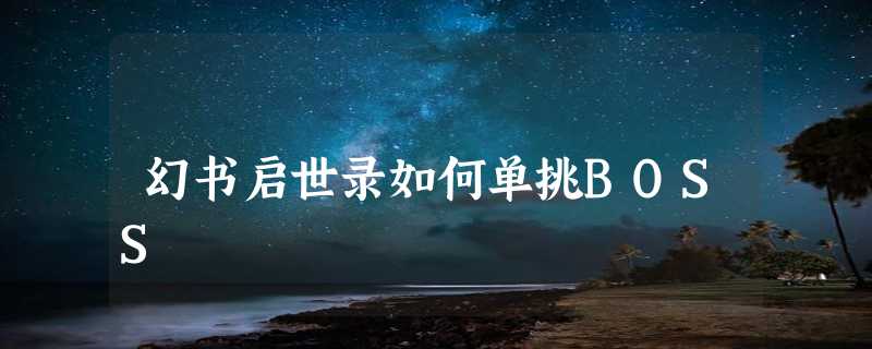 幻书启世录如何单挑BOSS