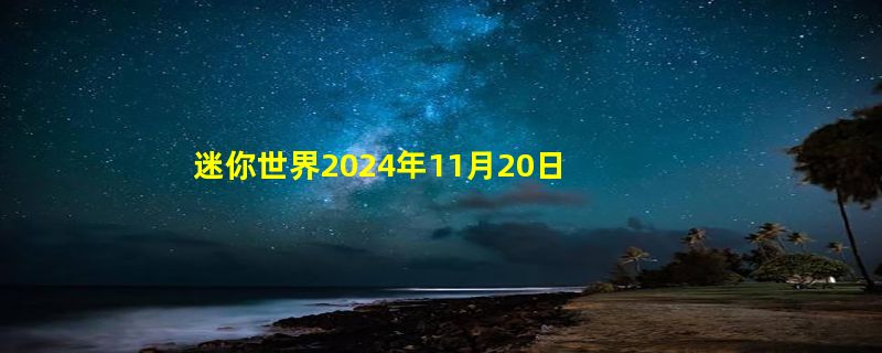 迷你世界2024年11月20日激活码获取攻略