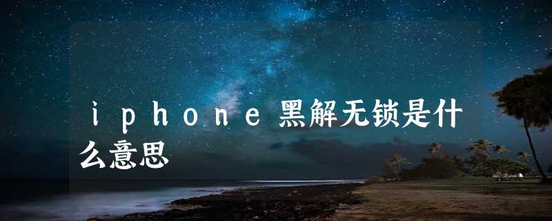 iphone黑解无锁是什么意思