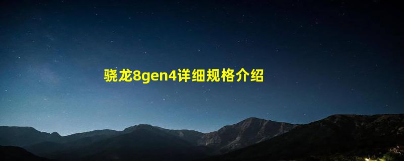 骁龙8gen4详细规格介绍