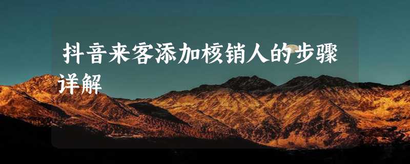 抖音来客添加核销人的步骤详解