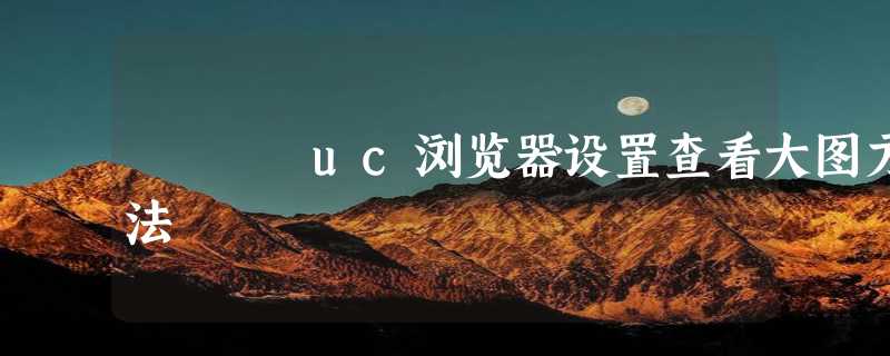 uc浏览器设置查看大图方法