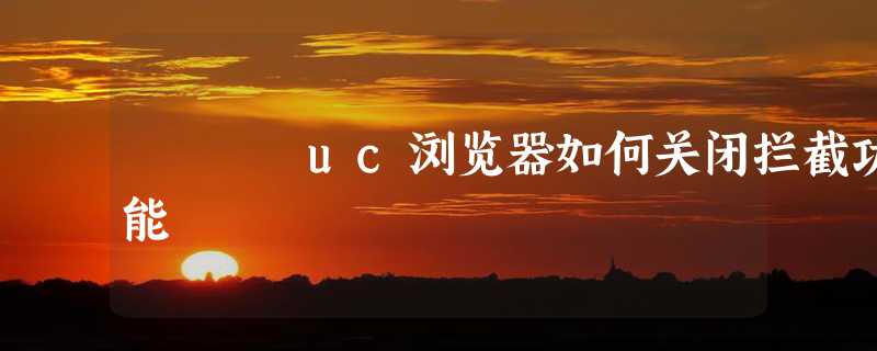 uc浏览器如何关闭拦截功能