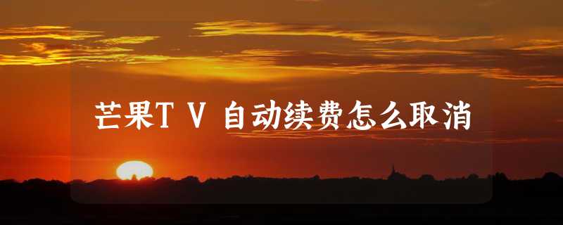 芒果TV自动续费怎么取消