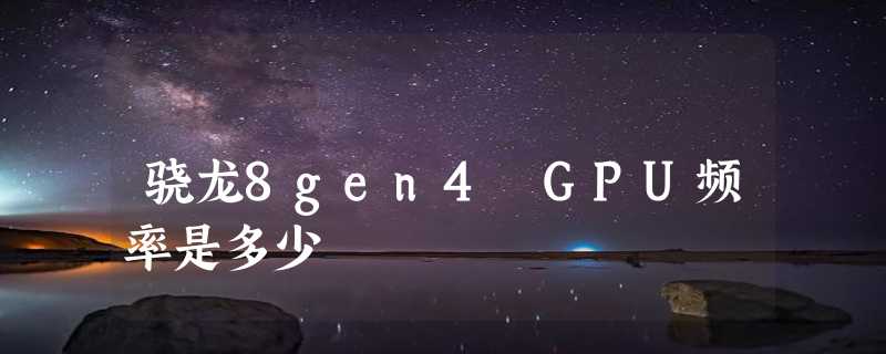 骁龙8gen4 GPU频率是多少