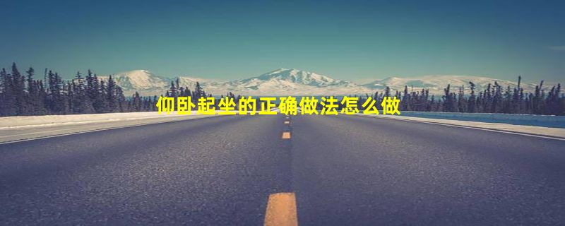 仰卧起坐的正确做法怎么做