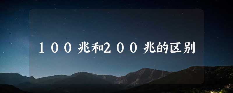 100兆和200兆的区别