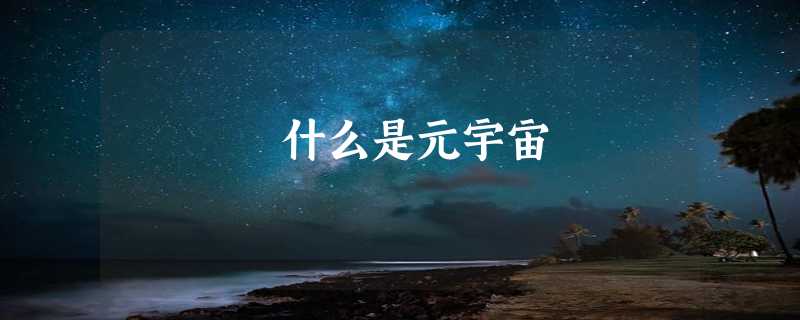 什么是元宇宙