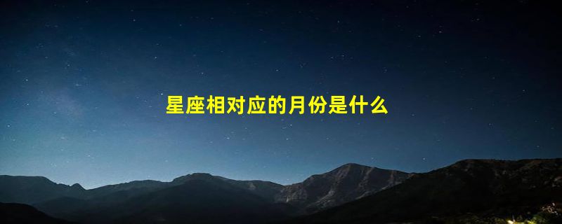 星座相对应的月份是什么