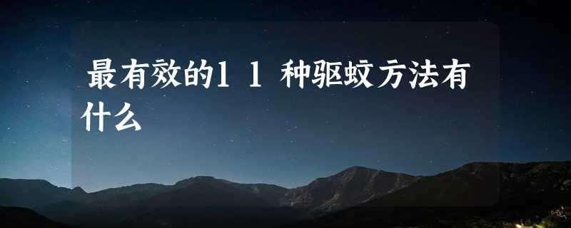 最有效的11种驱蚊方法有什么