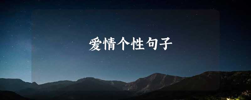 爱情个性句子