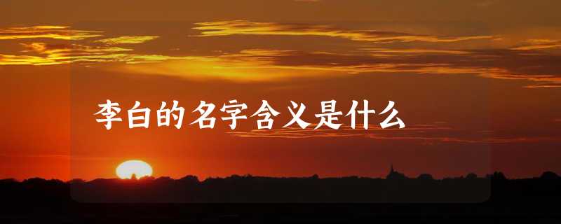 李白的名字含义是什么