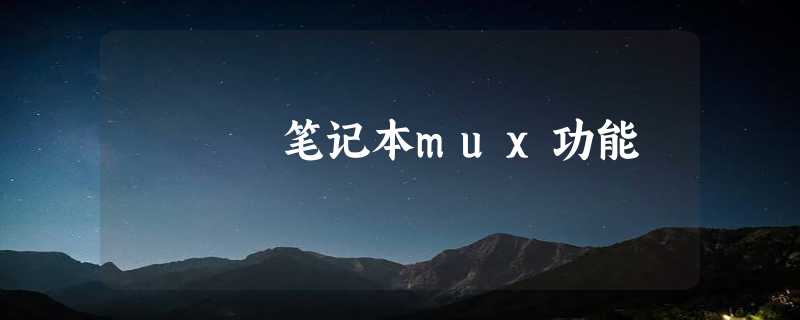 笔记本mux功能