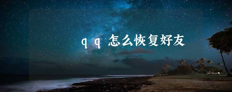 qq怎么恢复好友