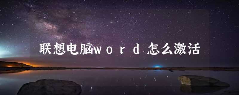 联想电脑word怎么激活