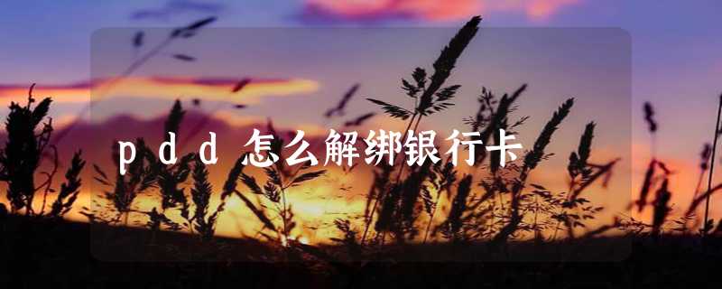 pdd怎么解绑银行卡